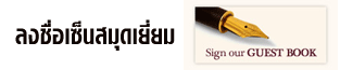 ลงนามสมุดเยี่ยม